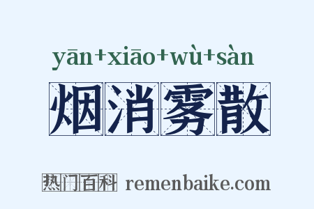 烟消雾散是什么意思的图片